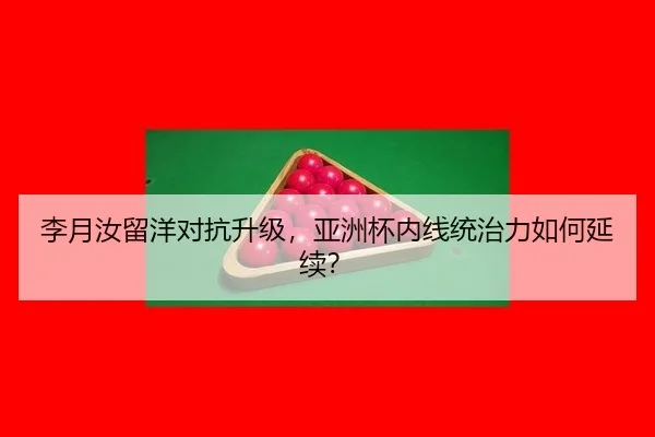 李月汝留洋对抗升级，亚洲杯内线统治力如何延续？